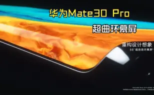 Download Video: 虽然现在等深微曲屏已经替代了大曲率的曲屏，但每当看到Mate30pro上的88°瀑布屏还是会为之震撼