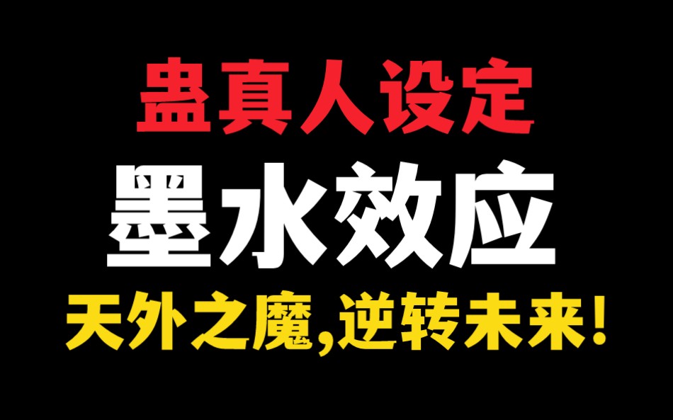 【蛊真人设定】墨水效应:论天外之魔重生逆转未来的可行性.哔哩哔哩bilibili