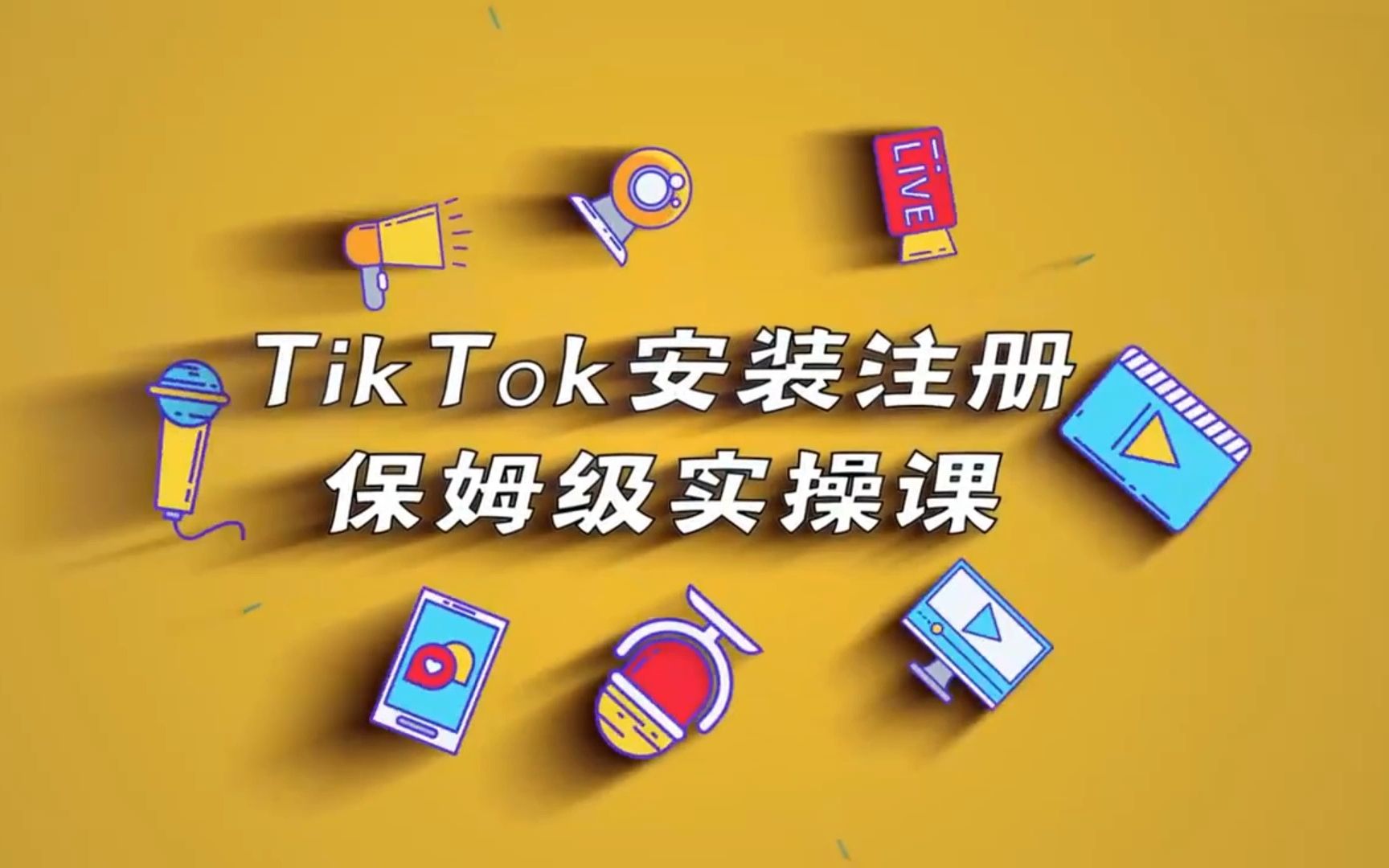 TIKTOK教程——运营TikTok必会的五大基础技能哔哩哔哩bilibili