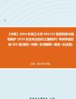 【衝刺】2024年 浙江大學095132資源利用與植物保護《874農業專業知識