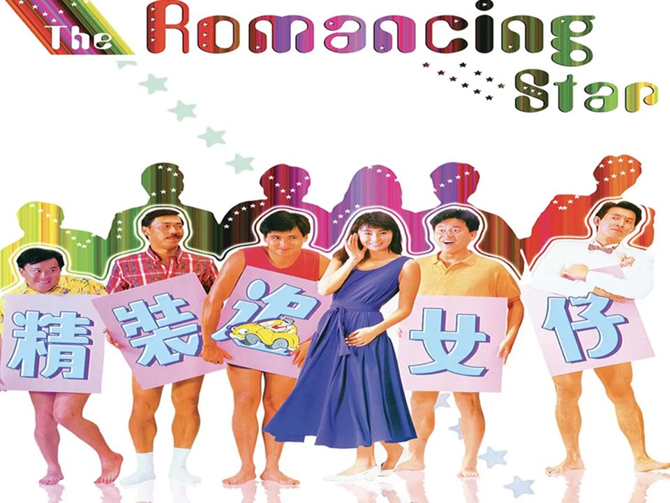 1987香港爱情喜剧《精装追女仔》