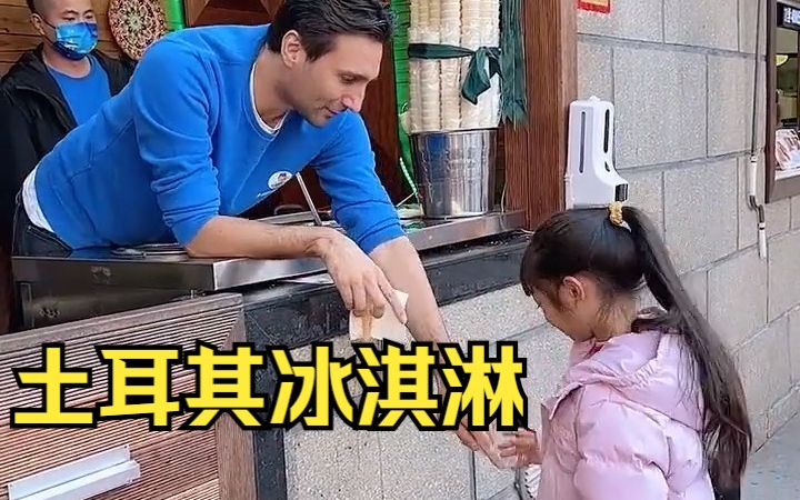 孩子想吃土耳其冰淇淋,老爸不让吃,结果...哔哩哔哩bilibili