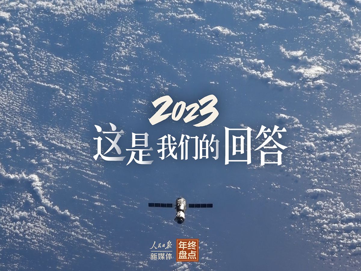 2023,这是我们的回答哔哩哔哩bilibili