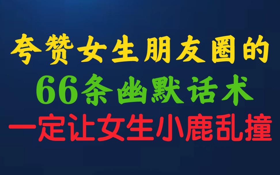 评论夸赞女生朋友圈的,66条幽默话术,一定让女生小鹿乱撞哔哩哔哩bilibili