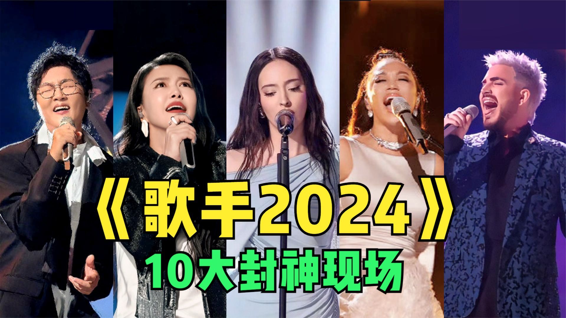 [图]《歌手2024》10大封神现场！教科书级别的演唱，各个都能直击灵魂！