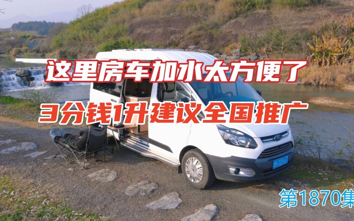 这里房车加水太方便了,3分钱1升建议全国推广哔哩哔哩bilibili