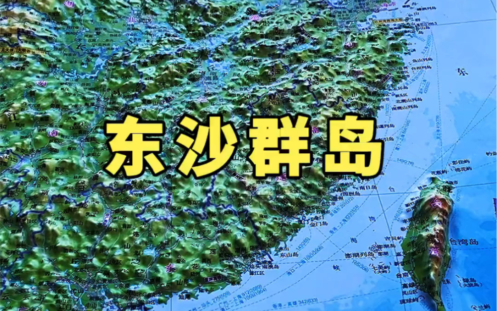 立体地形图带你了解我国南海四大群岛之一东沙群岛#东沙群岛