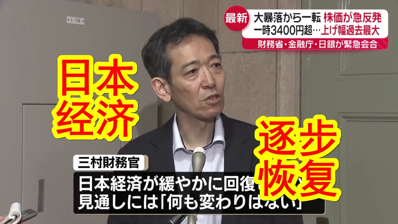 【中日双语】日本股市单日大暴跌后今天又大爆涨,涨幅+10.23%亦创历史最高涨幅.日本央行、财政厅、金融厅召开紧急会议,并强调「日本经济长期向...