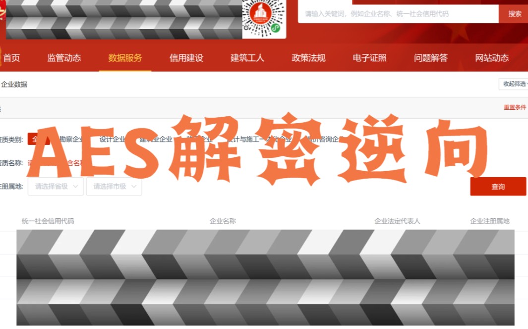 某建筑市场信息AES解密逆向讲解(无背景音乐版)一个案例就够了!!!!!哔哩哔哩bilibili