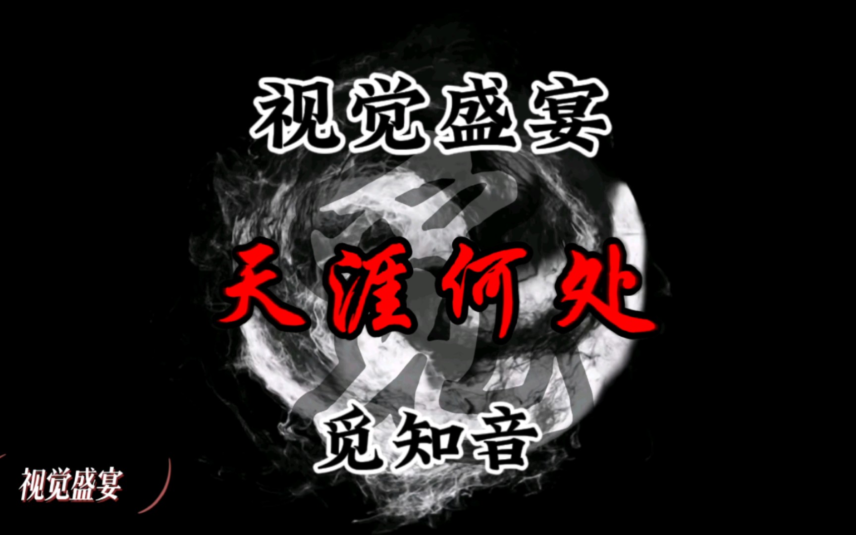 一曲肝肠断,天涯何处觅知音,超然经典电影台词