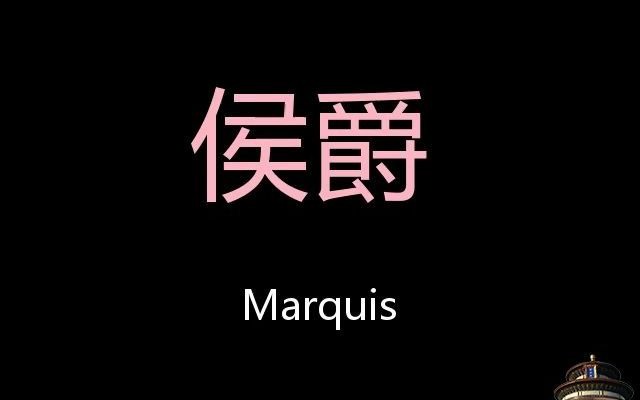 侯爵 Chinese Pronunciation marquis哔哩哔哩bilibili