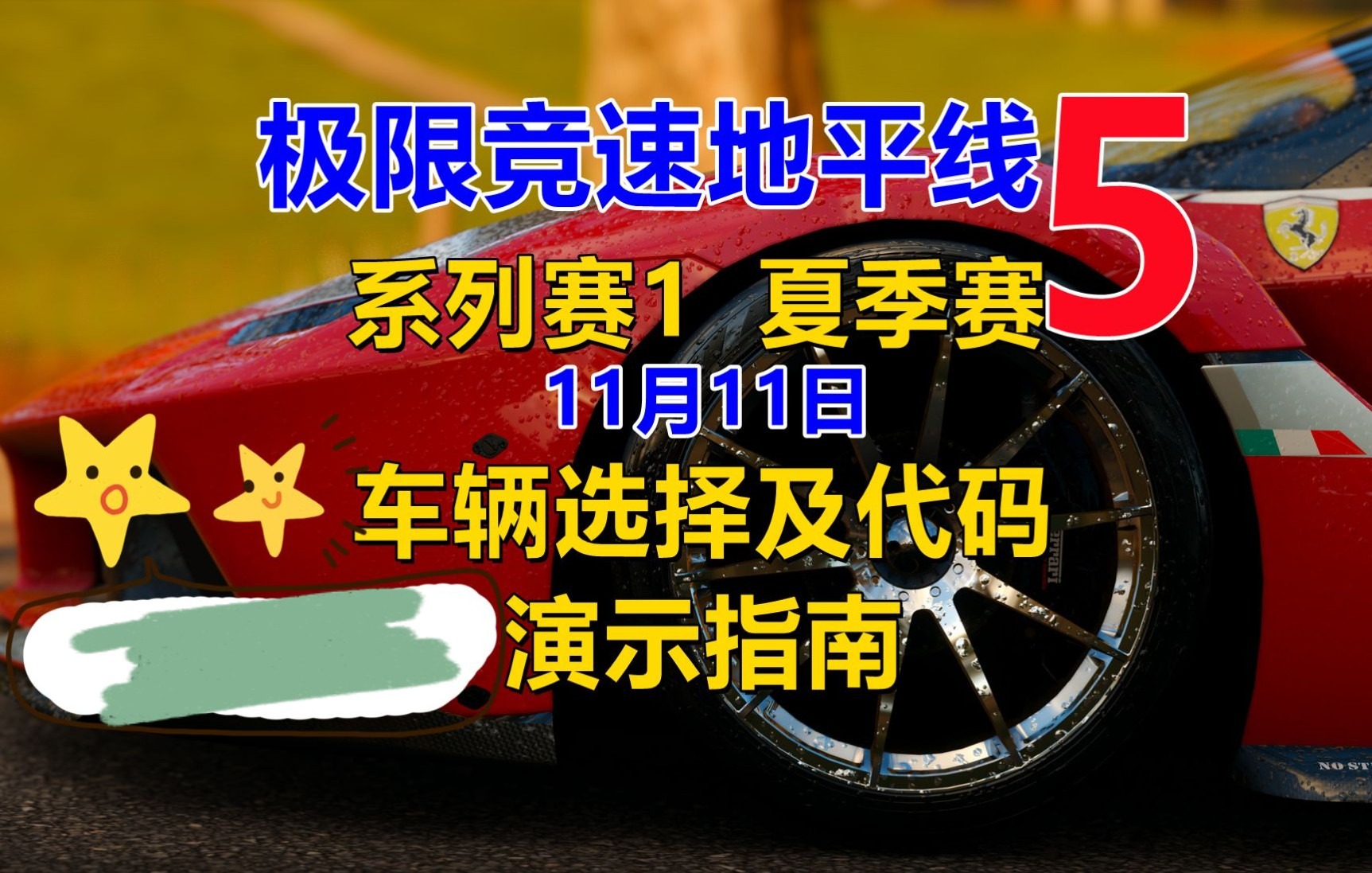 [图]【看简介】极限竞速地平线5系列赛1夏季赛攻略11月11日