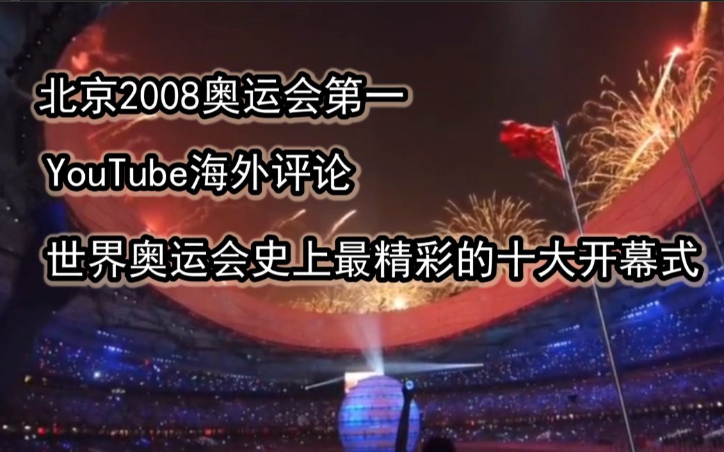 外国网友看奥运史上【十大最成功开幕式】排名!中国 08年北京第一好评如潮 YouTube评论翻译哔哩哔哩bilibili