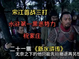 Download Video: 水浒传二十一集，宋江首战三打祝家庄