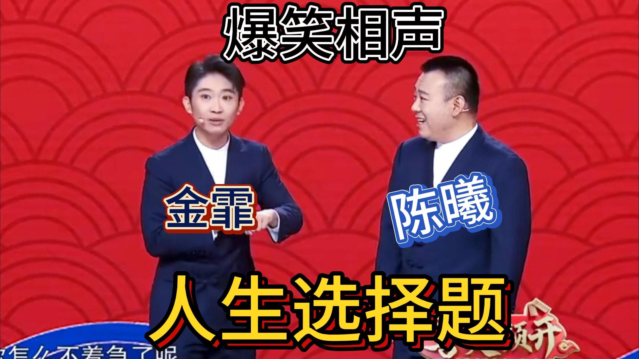 金霏,陈曦《人生选择题》 孟鹤堂,周九良《选择题》