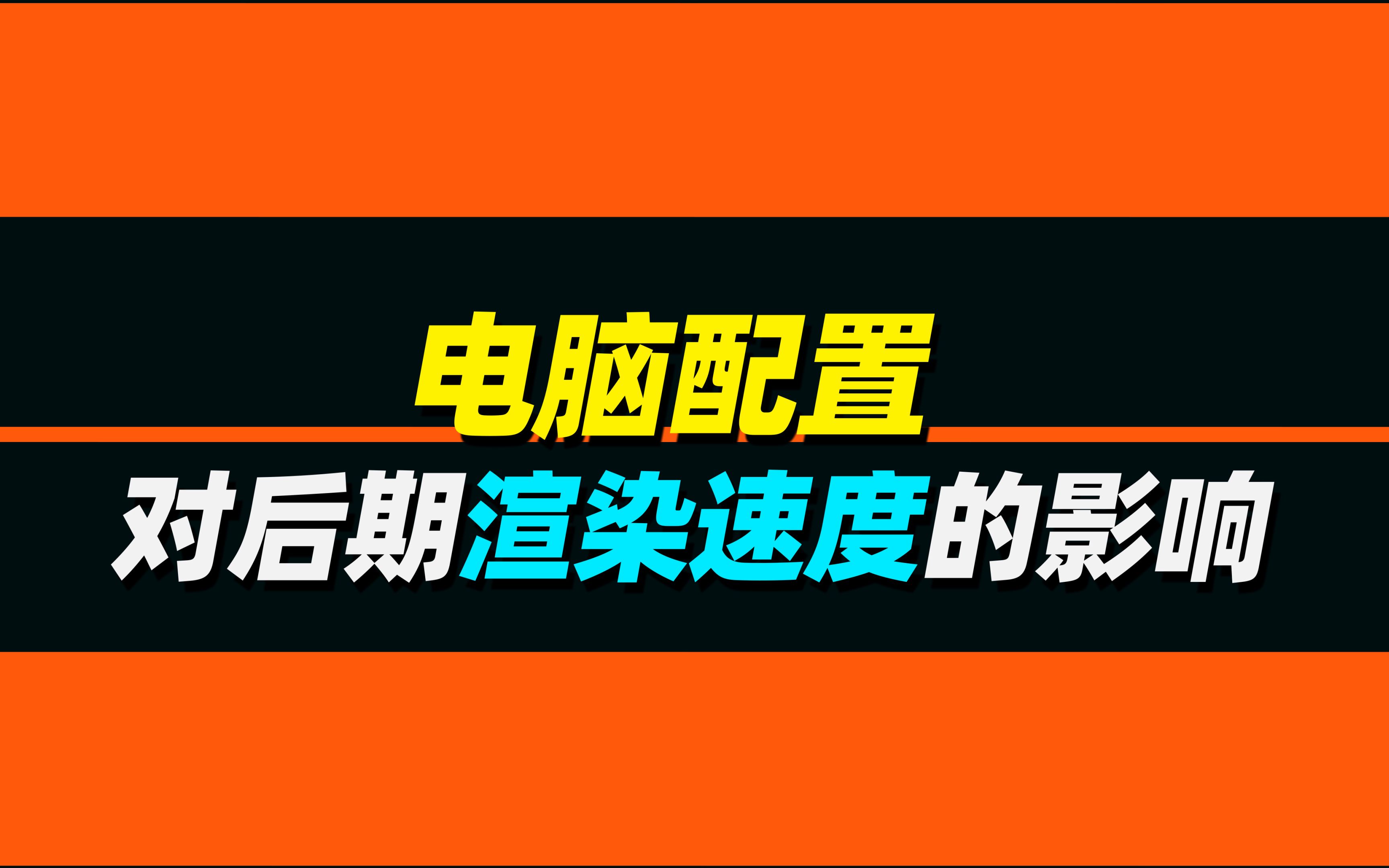 D61不同电脑配置对后期渲染速度的影响 │测试数据仅作参考 │PR输出时间测试哔哩哔哩bilibili