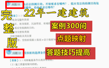 [图]【完整版】2022年-一建-【建筑】-王玮-（案例300问+点题映射+答题技巧）含讲义