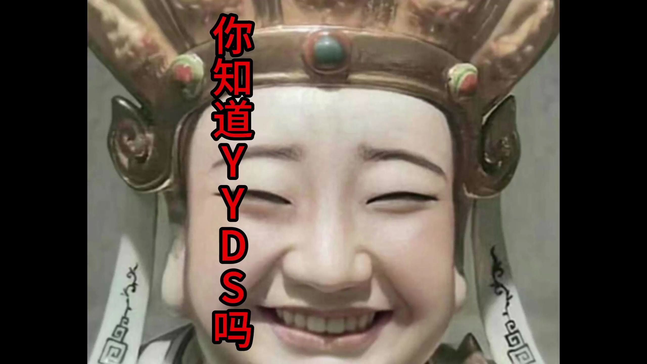 你知道yyds吗?你知道法克鱿吗?