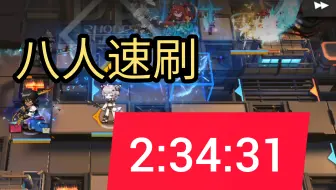 【原声大碟】Jt8-3八人速刷2分34秒