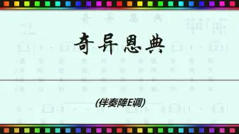 Download Video: 进度条奇异恩典伴奏bE调JumpingBar将拼霸动态乐谱简