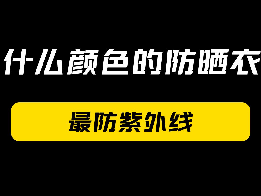 什么颜色的防晒衣最防紫外线?哔哩哔哩bilibili