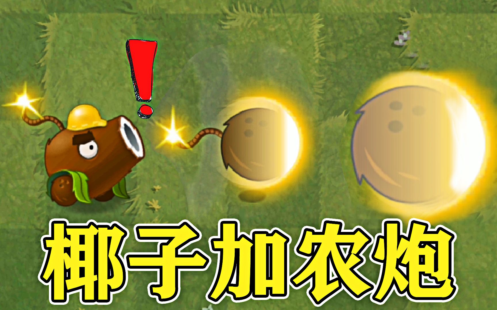 植物大战僵尸:椰子加农炮一发入魂,打到了,但是没完全打到!