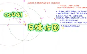 Скачать видео: cs441，过两定点作已知圆的内外切圆