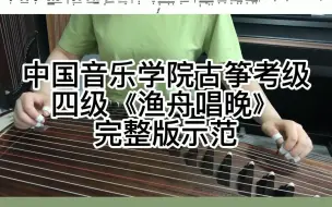 古筝四级考级曲目《渔舟唱晚》完整版示范跟练