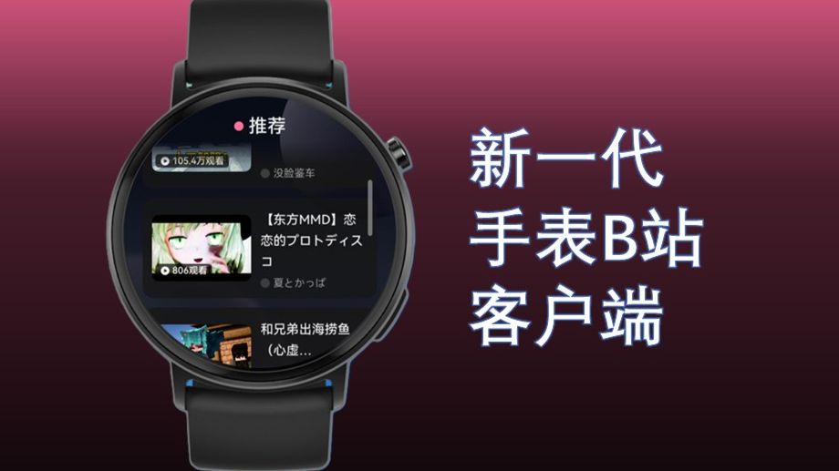 [WitBili-OH] 为鸿蒙手表量身定制的哔哩哔哩手表客户端 - 测试版功能展示