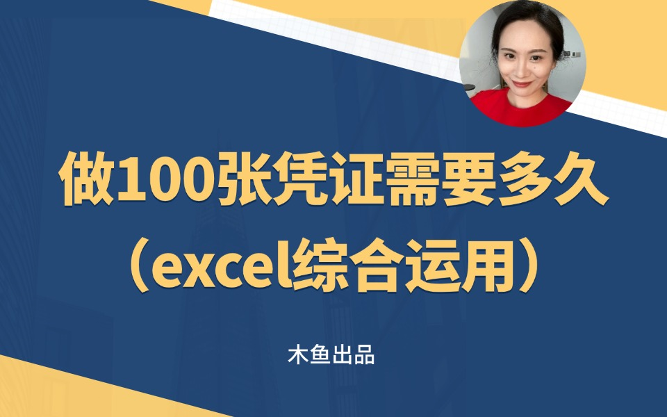 做100张凭证需要多久?(excel综合运用)哔哩哔哩bilibili