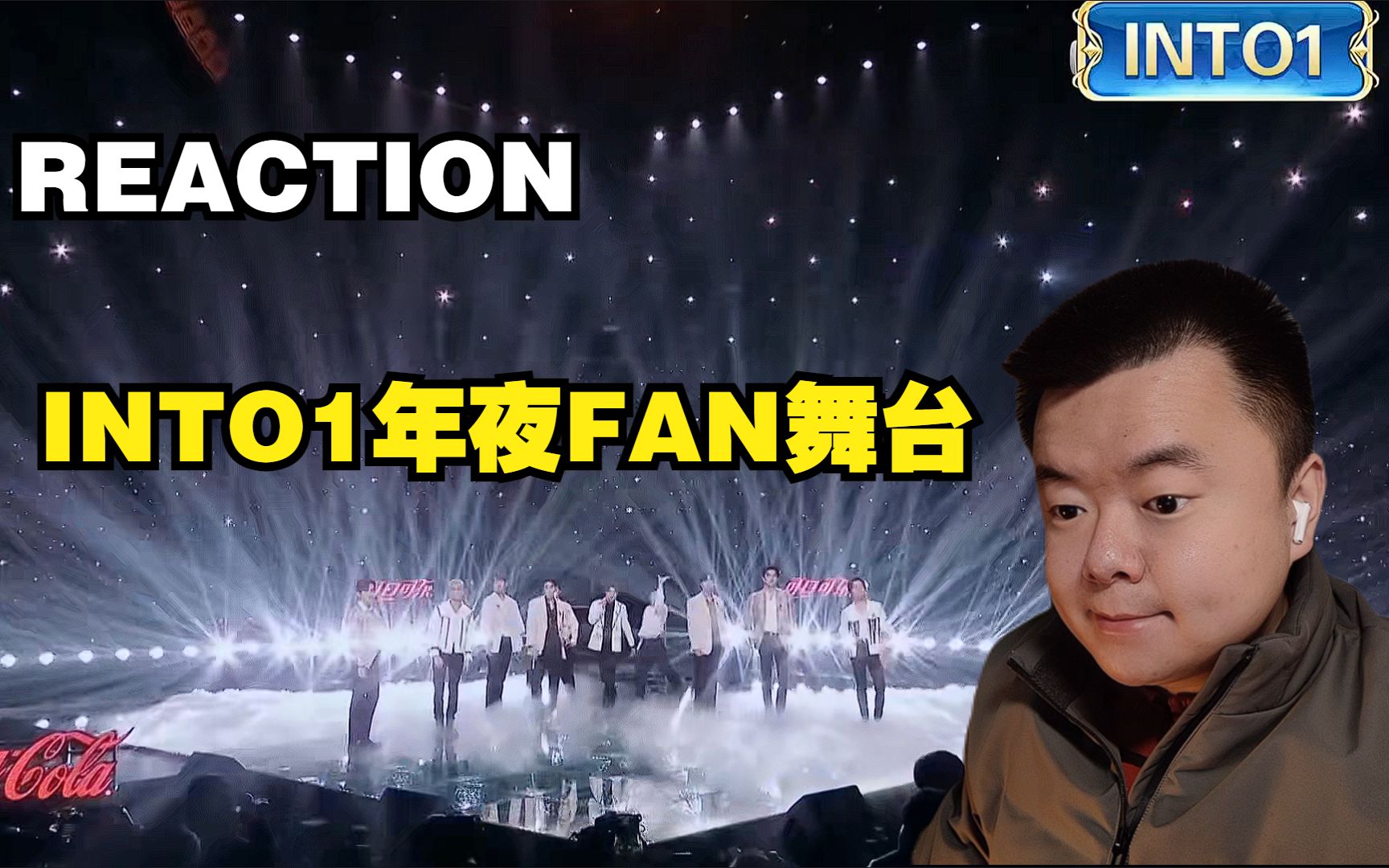 【REACTION】INTO1年夜FAN舞台《点晴》《新时代 冬奥运》哔哩哔哩bilibili