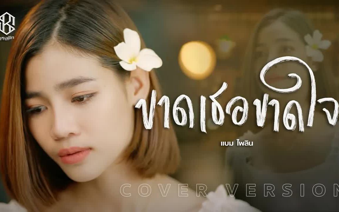 [图]Thai_ขาดเธอขาดใจ - แบม ไพลิน