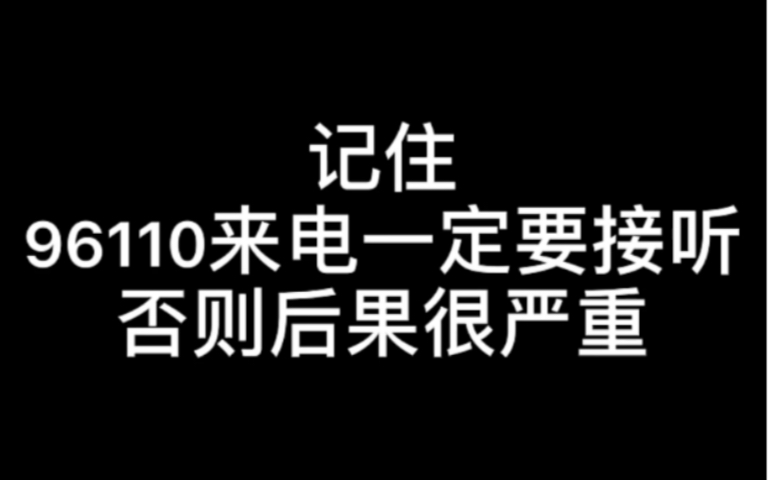 【硬核普法】96110来电一定要接听,记得点赞、收藏、转发让更多的人学到!哔哩哔哩bilibili