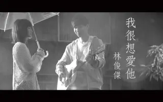 我很想爱她 搜索结果 哔哩哔哩 Bilibili