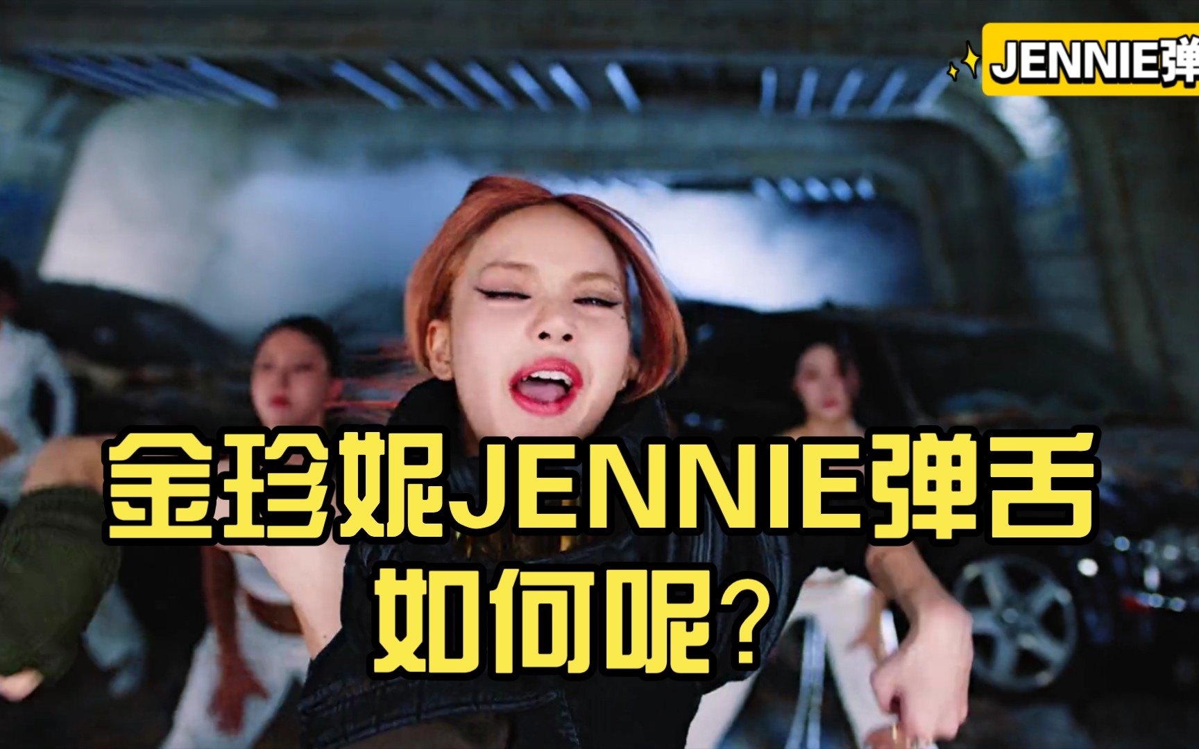 Jennie弹舌图片