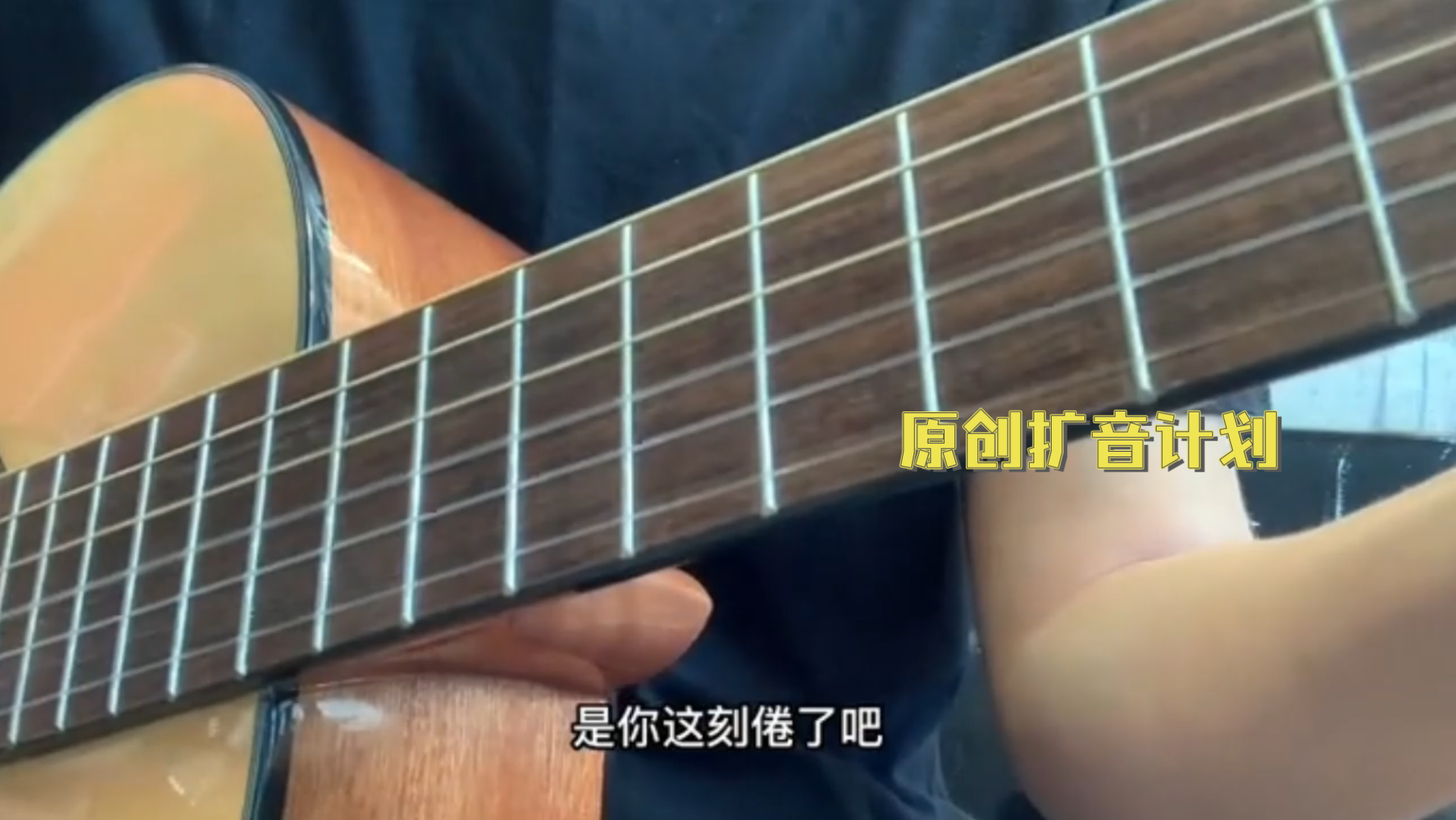 [图]原创扩音计划:爱音乐爱生活 音乐分享 业余爱好 吉他 自娱自乐开心就好 音乐治愈 人若然忘记了爱