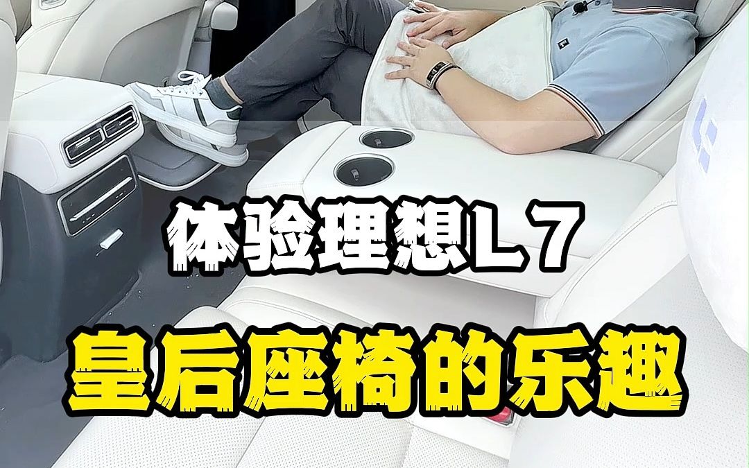 体验理想L7皇后座椅的乐趣,太惬意了哔哩哔哩bilibili