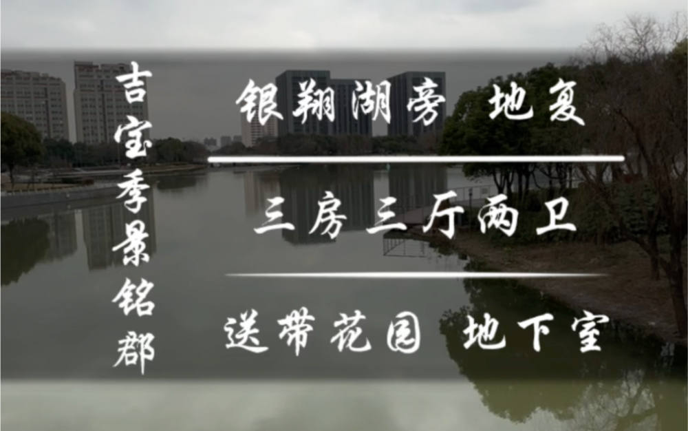 嘉定南翔 吉宝季景铭郡 地复 一楼带花园 地下室 银翔湖公园旁哔哩哔哩bilibili