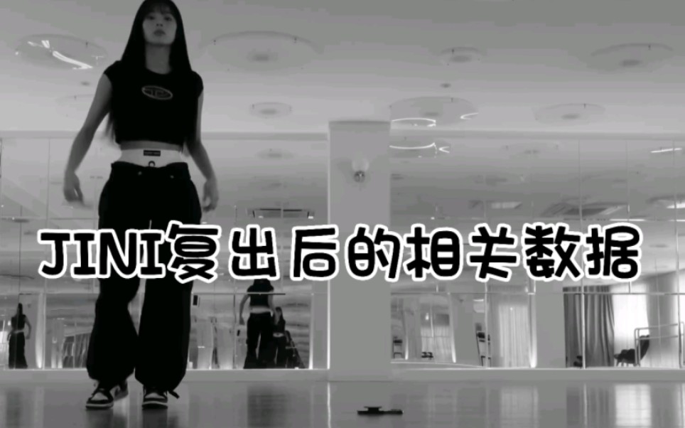 JINI复出后相关数据一览哔哩哔哩bilibili