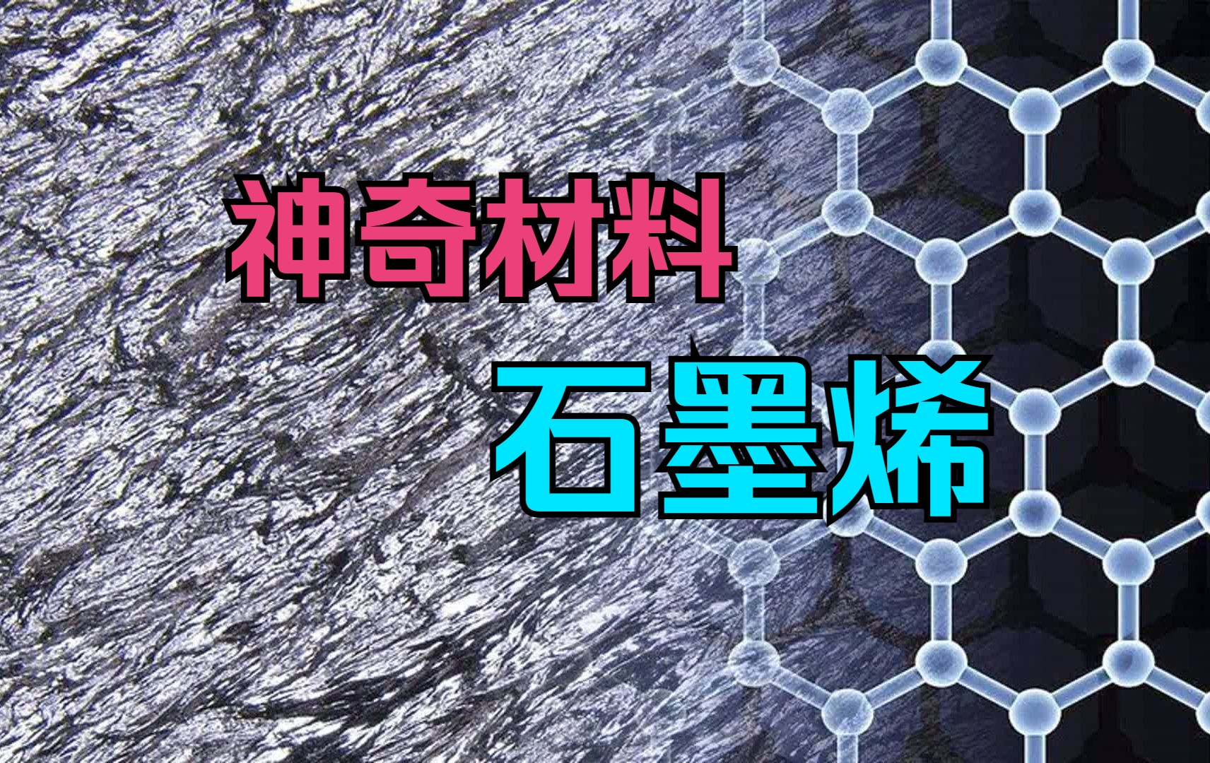 为什么说石墨烯是未来革命性的“神奇材料”?了解石墨烯哔哩哔哩bilibili