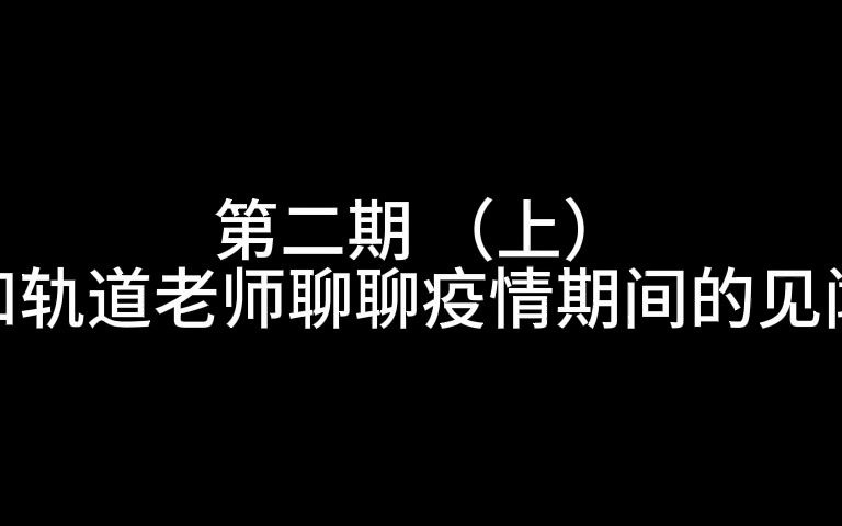 《东拉西扯》第二期 (上) 和轨道老师聊聊疫情期间的见闻哔哩哔哩bilibili