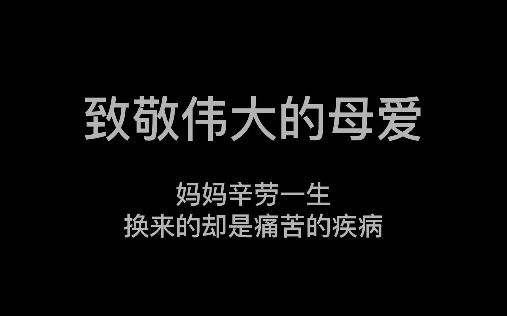 [图]关于我妈的一切 致敬伟大的母亲，妈妈一生都是为了别人活着