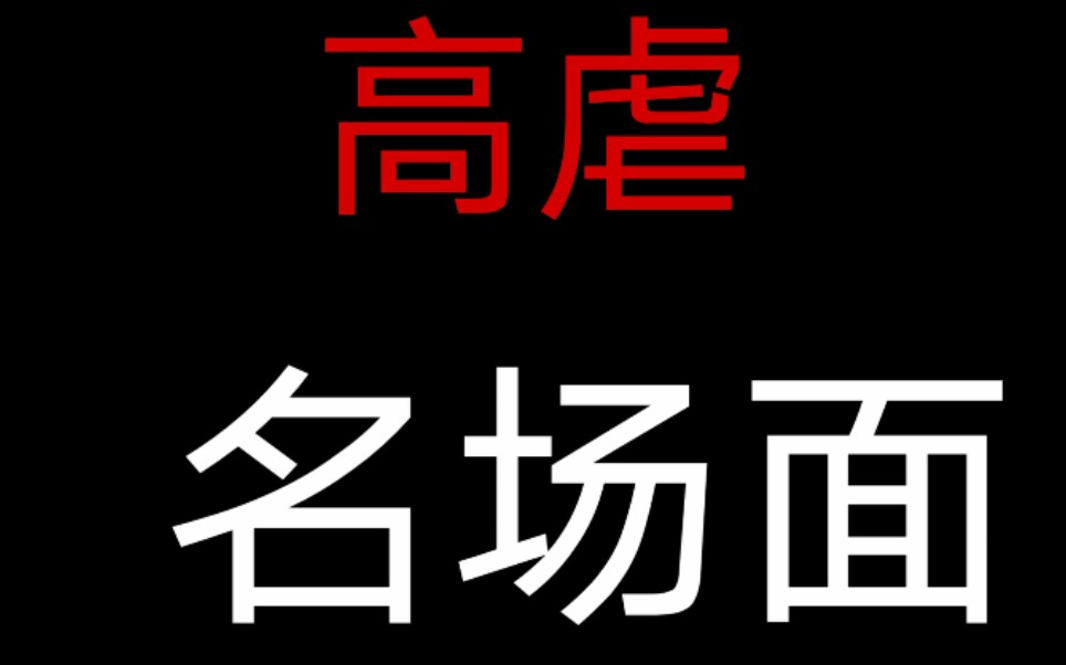 [图]【高虐盘点】那些年为爱情、友情流泪的名场面