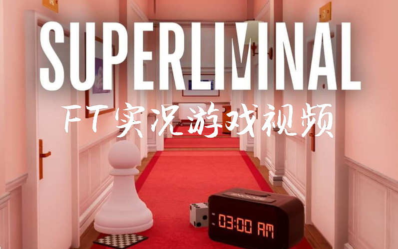 [图]【FT实况】《超阈限空间(Superliminal)》全流程实况解密