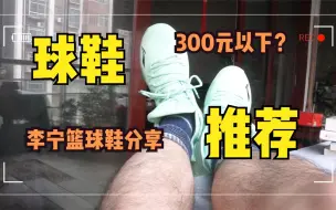 Download Video: 300元有颜值实战性价比高篮球鞋推荐！李宁音速8代开箱上脚测评