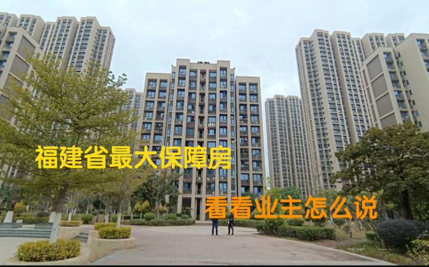 福建最大保障房,曾经交通不便现在怎么样了,现场看看业主怎么说哔哩哔哩bilibili