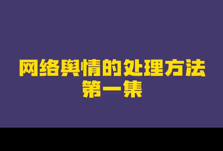 一般性网络负面舆情的处理办法(第一集)哔哩哔哩bilibili