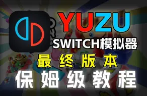 Video herunterladen: YUZU模拟器 最终版本 保姆级使用教程