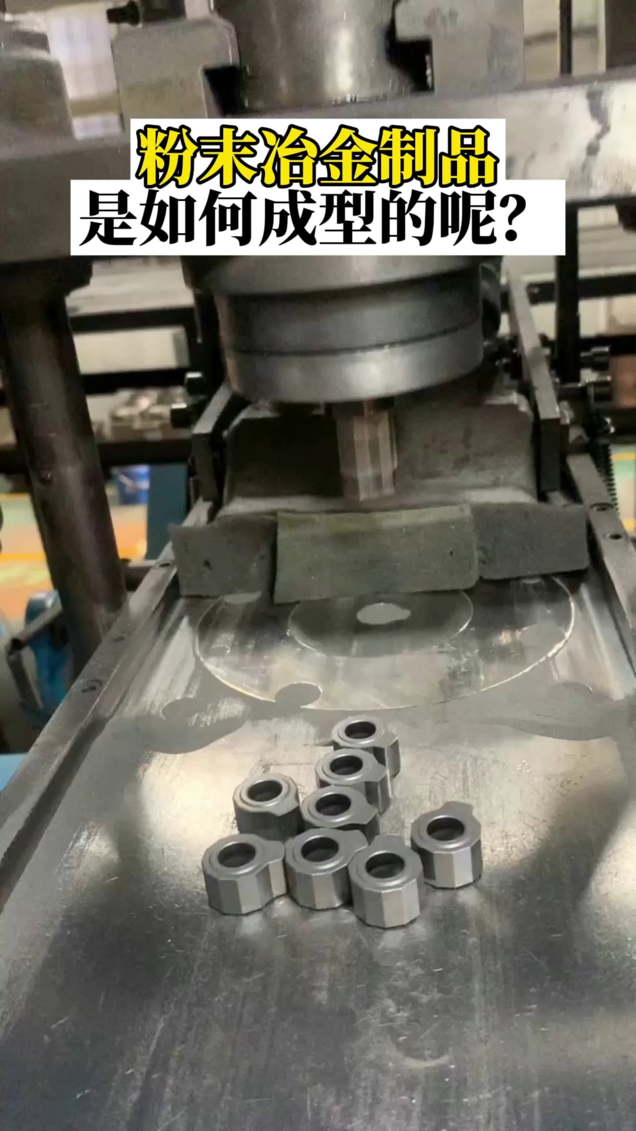 粉末冶金制品是如何成型的呢?