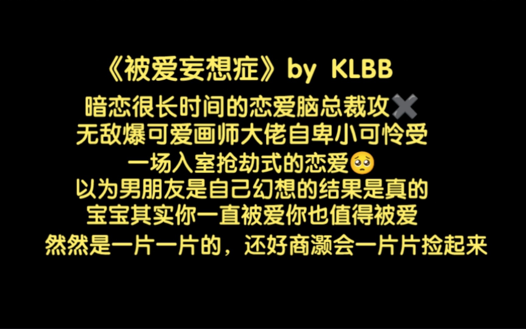 『纯爱推文』《被爱妄想症》by KLBB哔哩哔哩bilibili